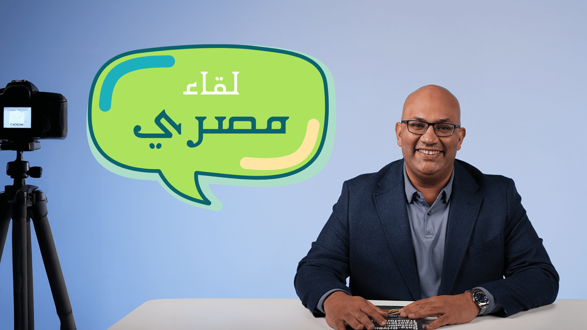 محمد المصري يستضيف لقاء مصري — كاميرا على حامل ثلاثي في المقدمة، وفقاعة حوار خضراء بها اسم السلسلة